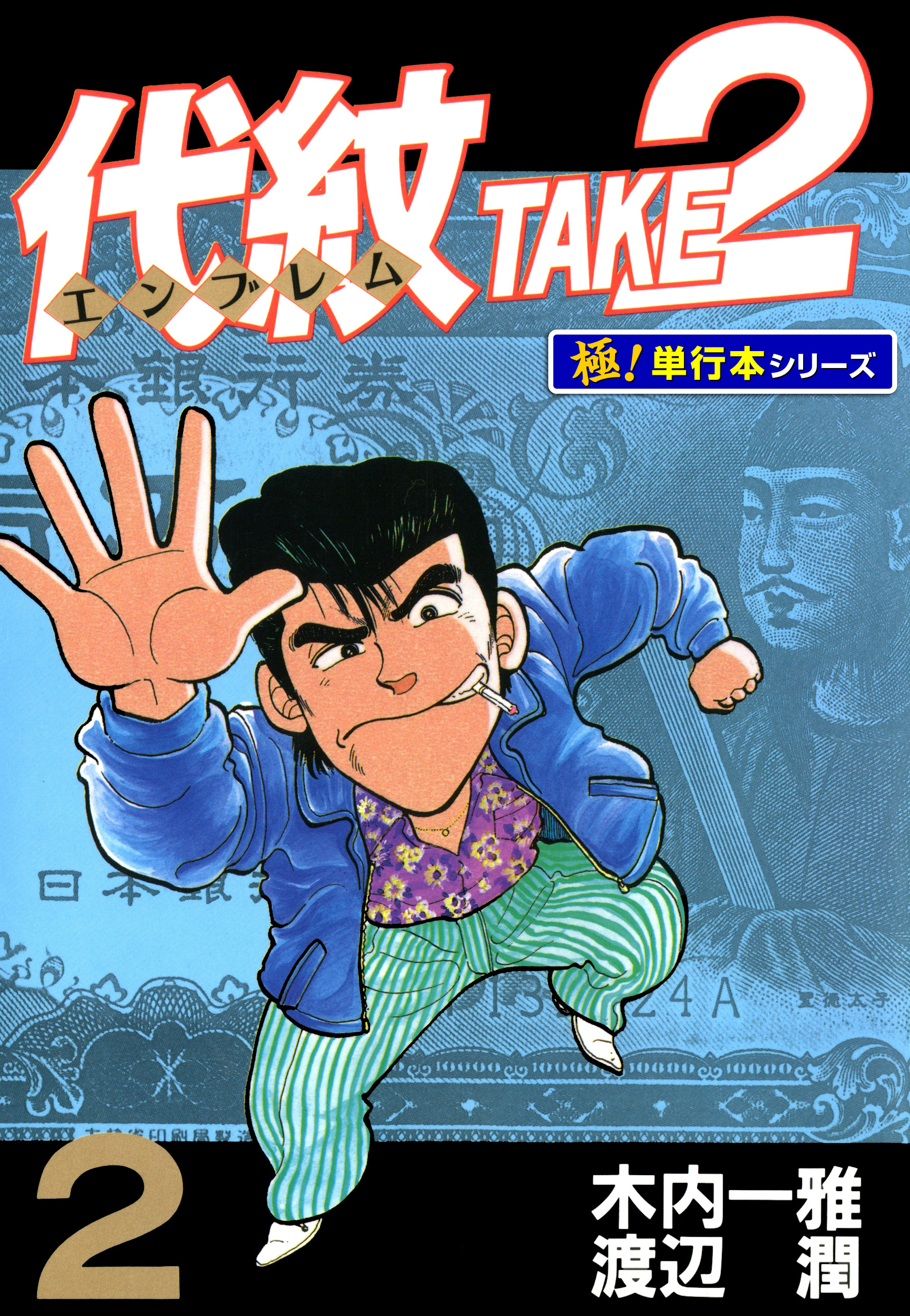 代紋＜エンブレム＞TAKE2【極！単行本シリーズ】2巻