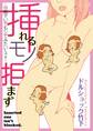 挿れるモノ拒まず~旦那がいてもシてみたいんです~
