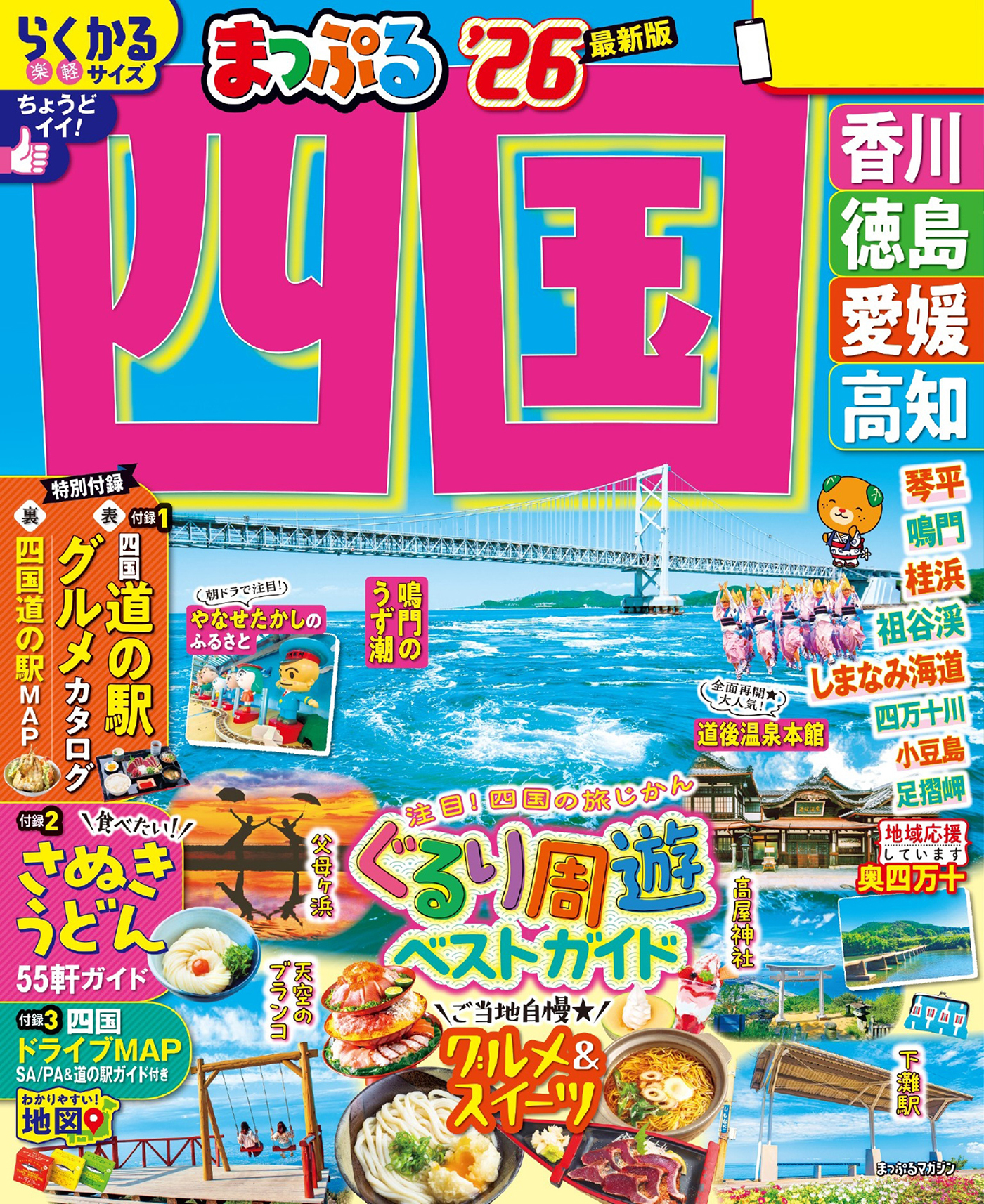 まっぷる 四国'26