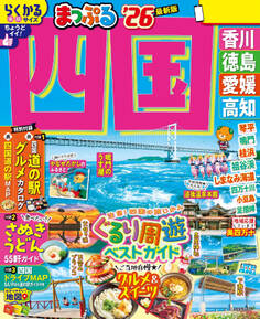 まっぷる 四国'26
