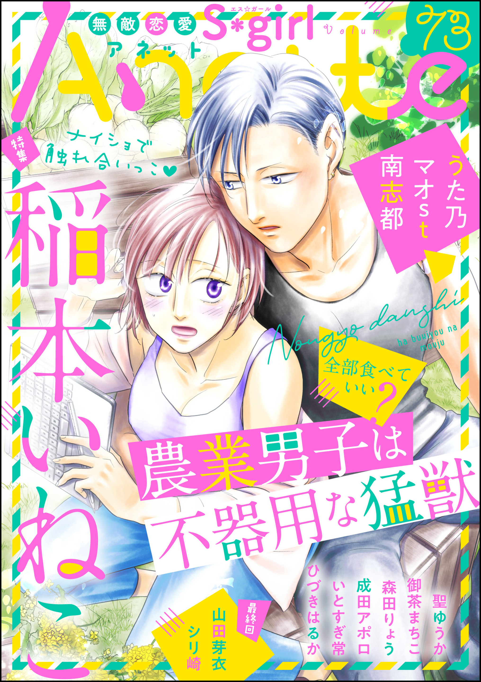 無敵恋愛S*girl Anetteナイショで触れ合いっこ　Vol.73