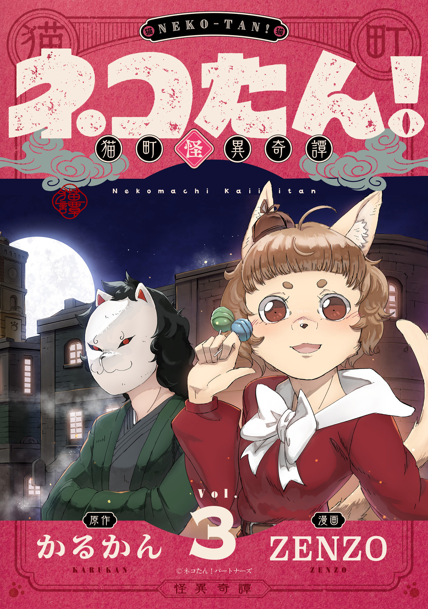 ネコたん！～猫町怪異奇譚～(3)