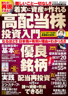 誰もが再現できる! 着実に資産が作れる高配当株投資入門