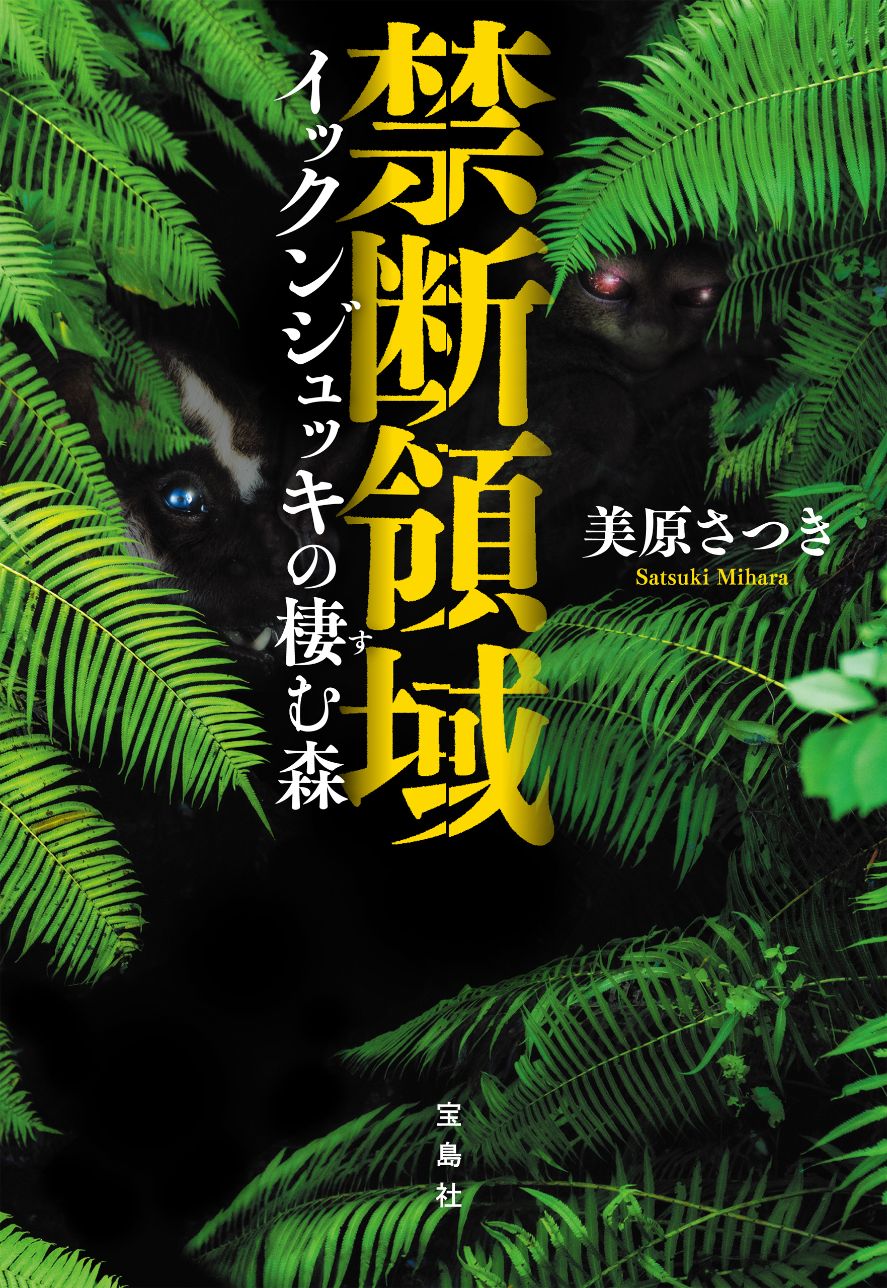 禁断領域 イックンジュッキの棲む森