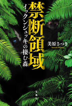 禁断領域 イックンジュッキの棲む森