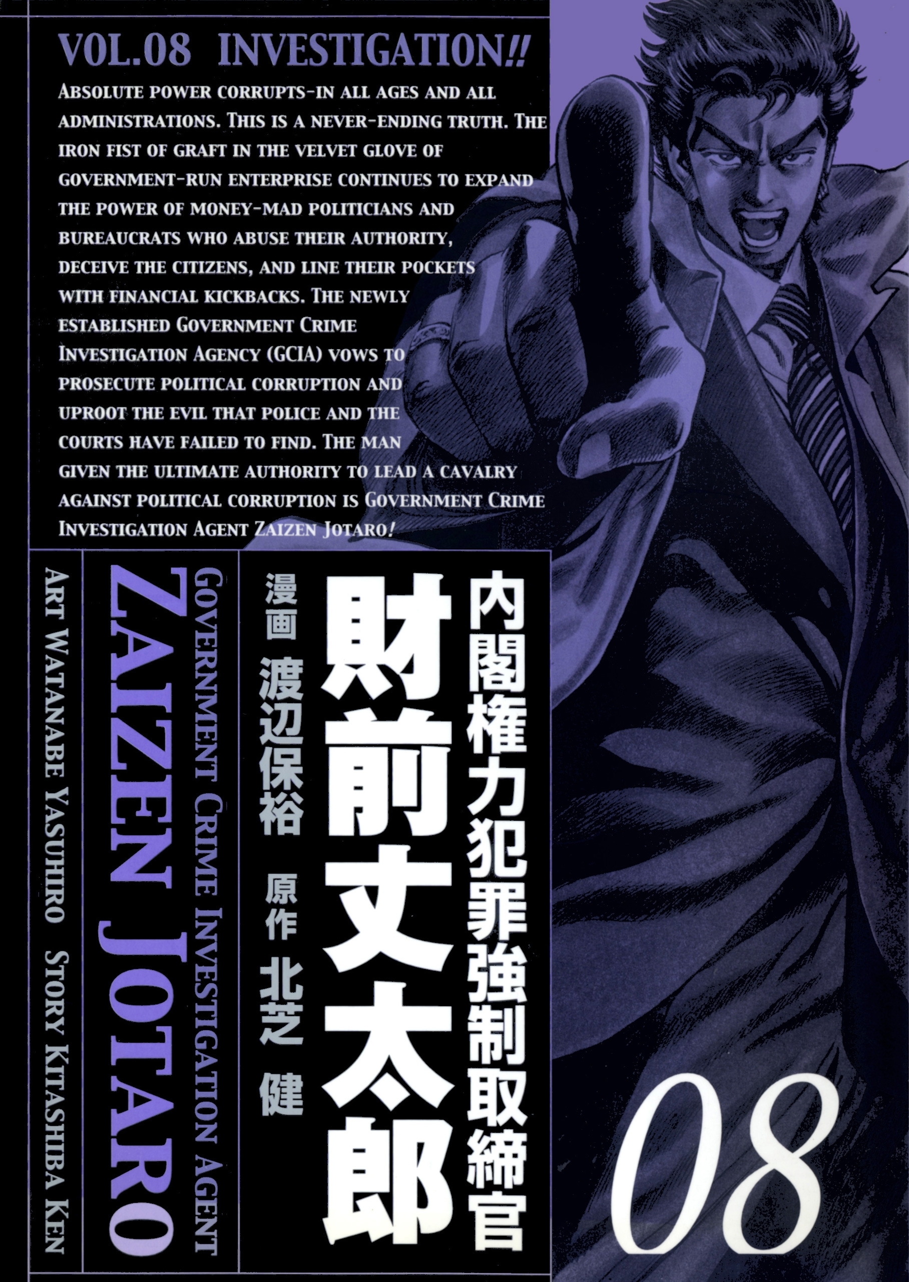 内閣権力犯罪強制取締官 財前丈太郎　8巻