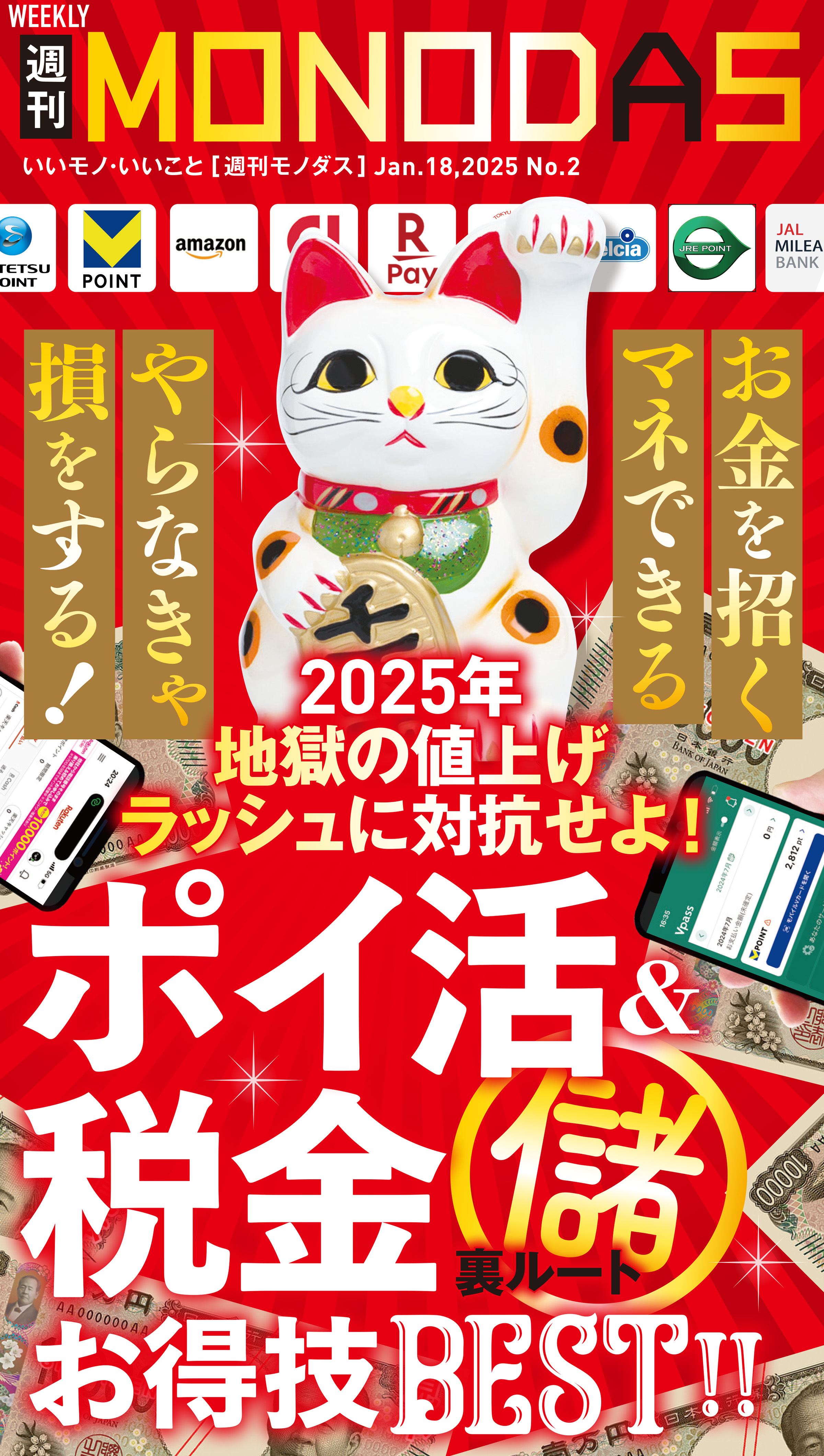 週刊MONODAS No.2 2025/1/18号