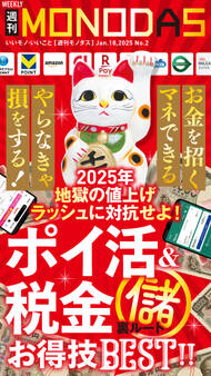 週刊MONODAS No.2 2025/1/18号
