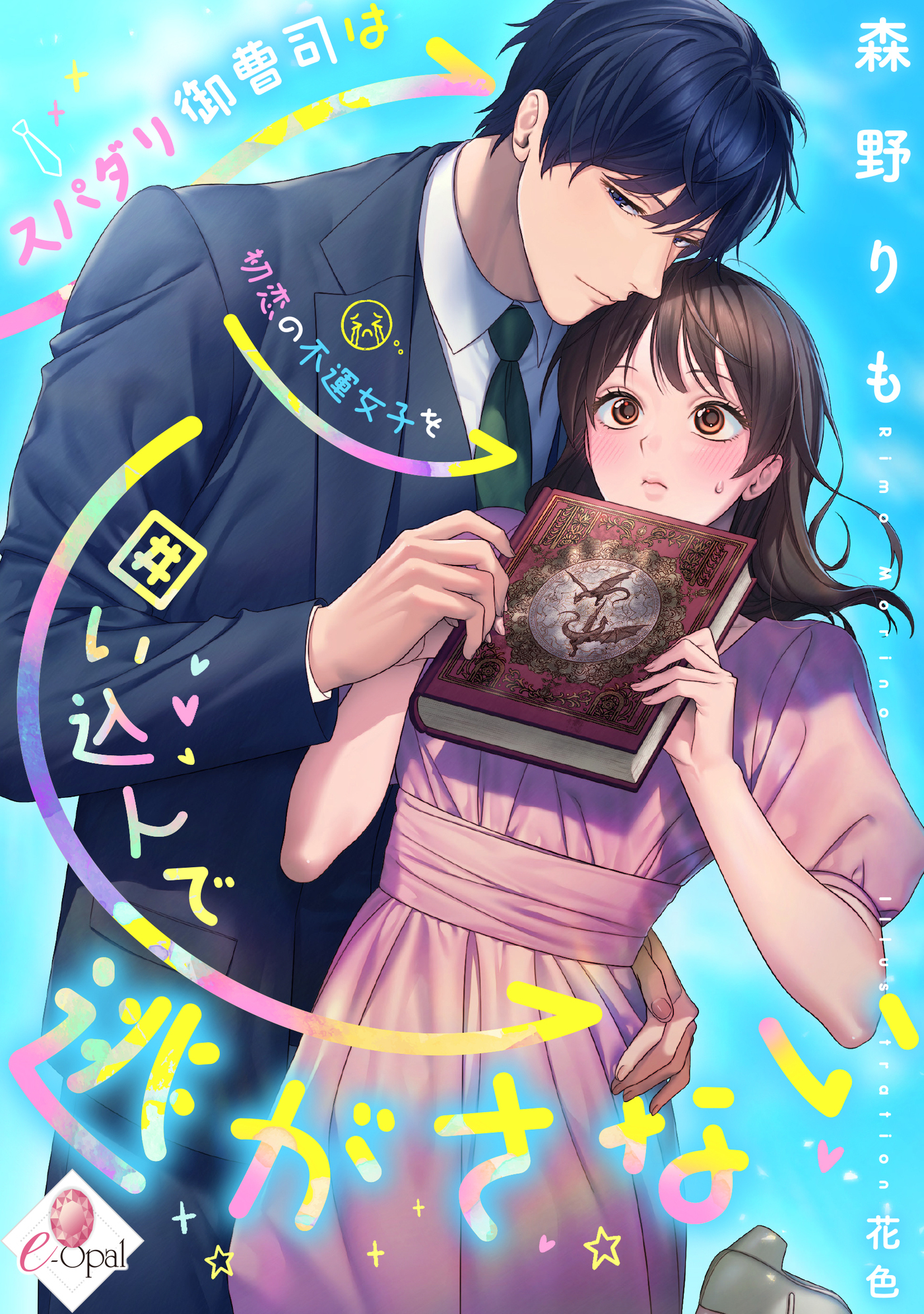 【期間限定　試し読み増量版】スパダリ御曹司は初恋の不運女子を囲い込んで逃がさない