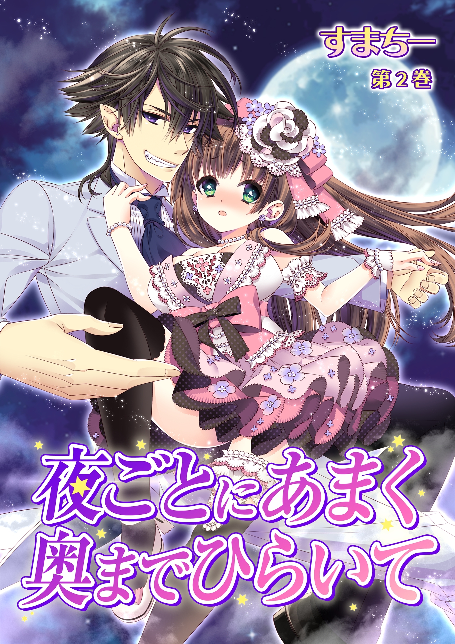 夜ごとにあまく 奥までひらいて