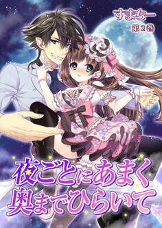 夜ごとにあまく 奥までひらいて