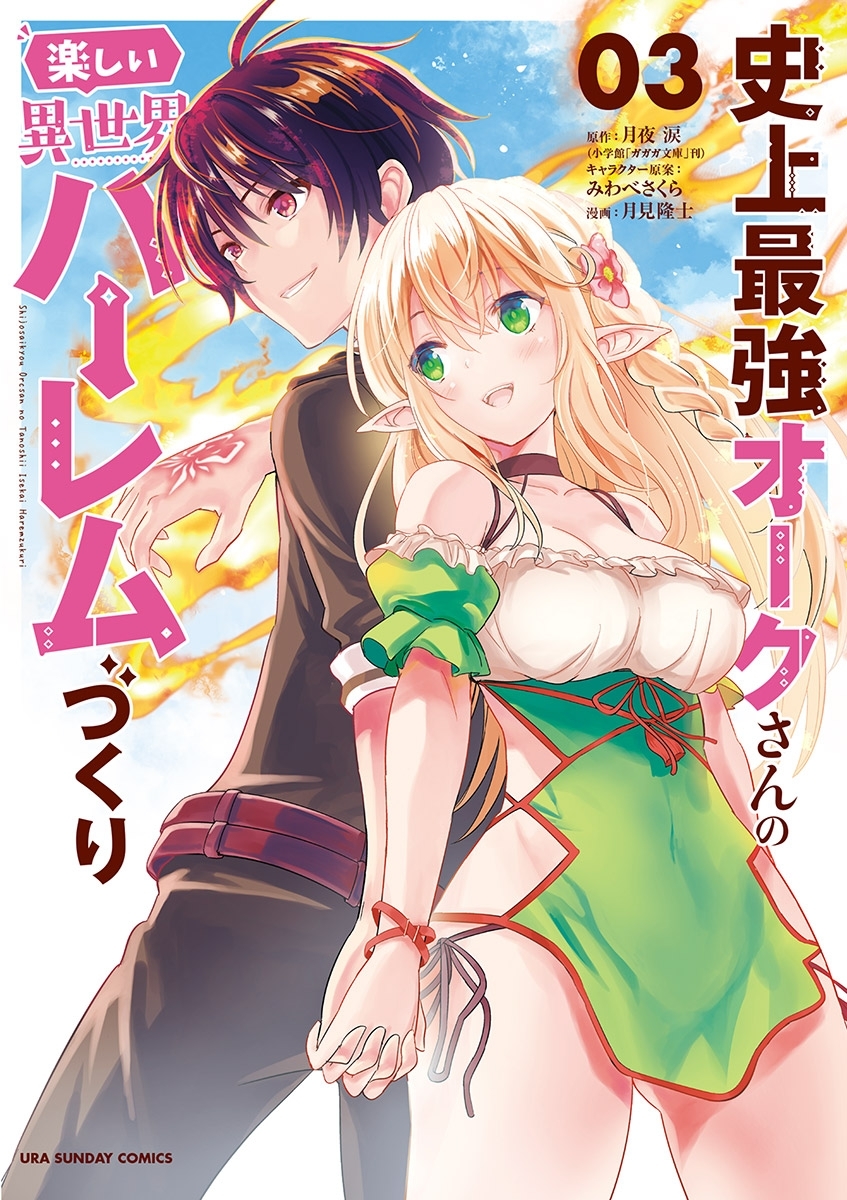 【期間限定　無料お試し版　閲覧期限2026年5月22日】史上最強オークさんの楽しい異世界ハーレムづくり 3