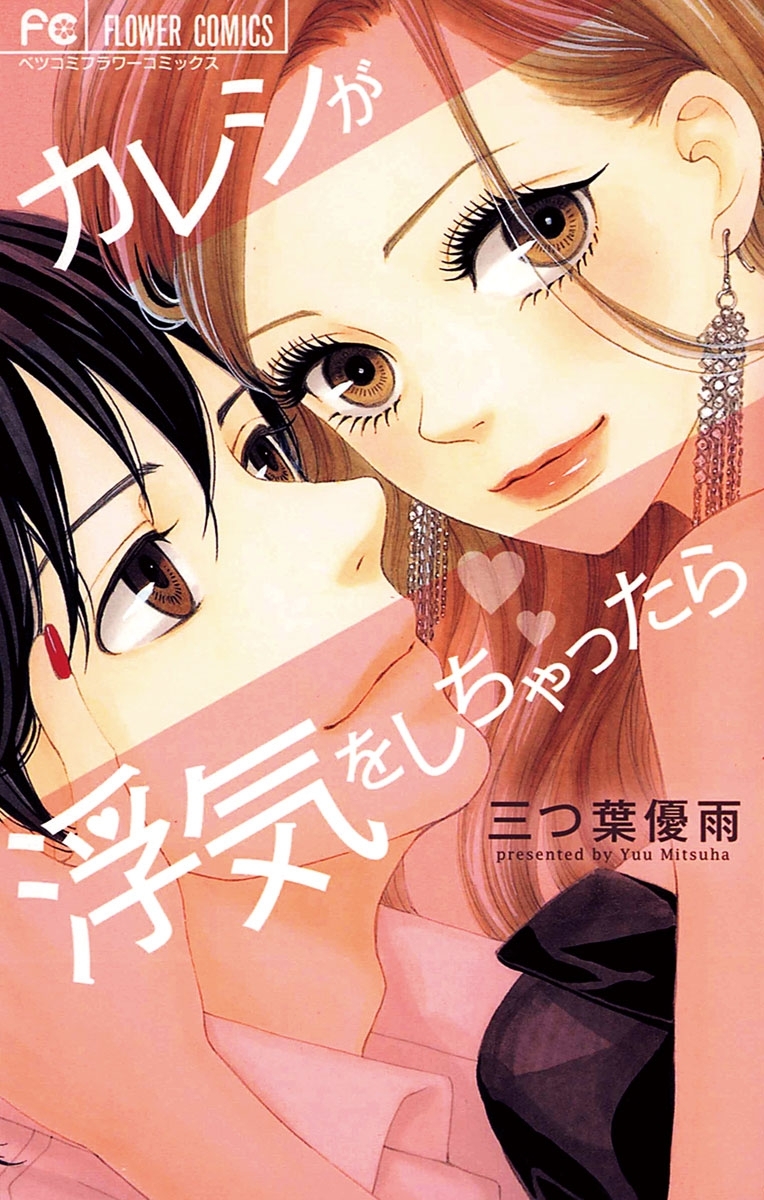 カレシが浮気をしちゃったら