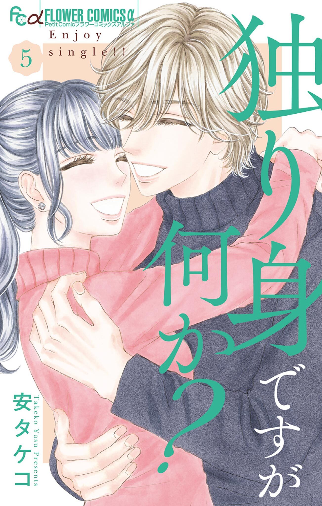 独り身ですが何か？ 5【カラーイラスト完全収録デジタル版】