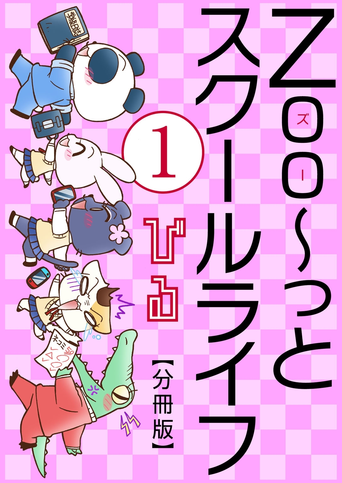 Zoo～っとスクールライフ【分冊版】1