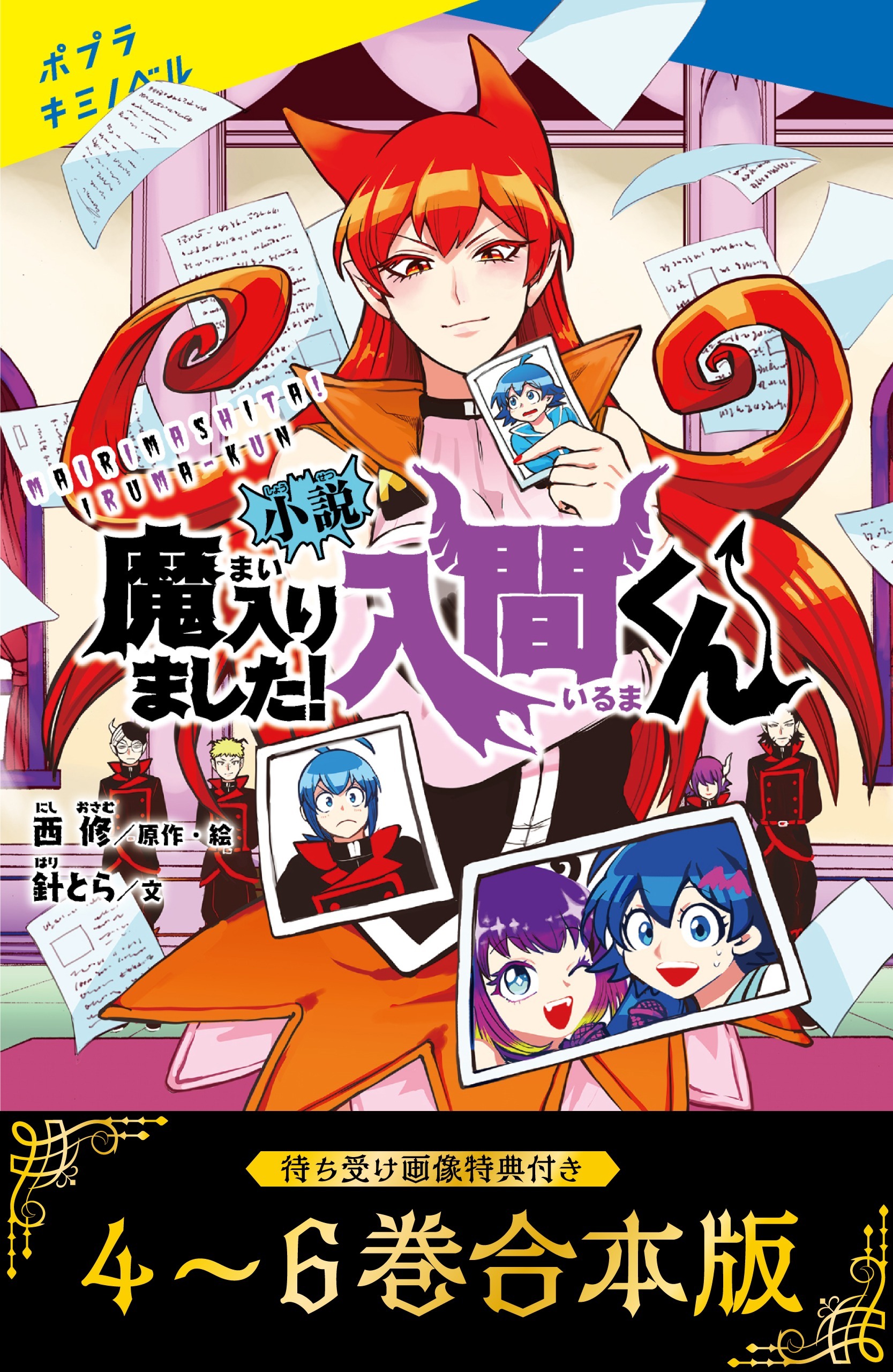 【待ち受け画像 特典付き】小説　魔入りました！入間くん（４）～（６）合本版