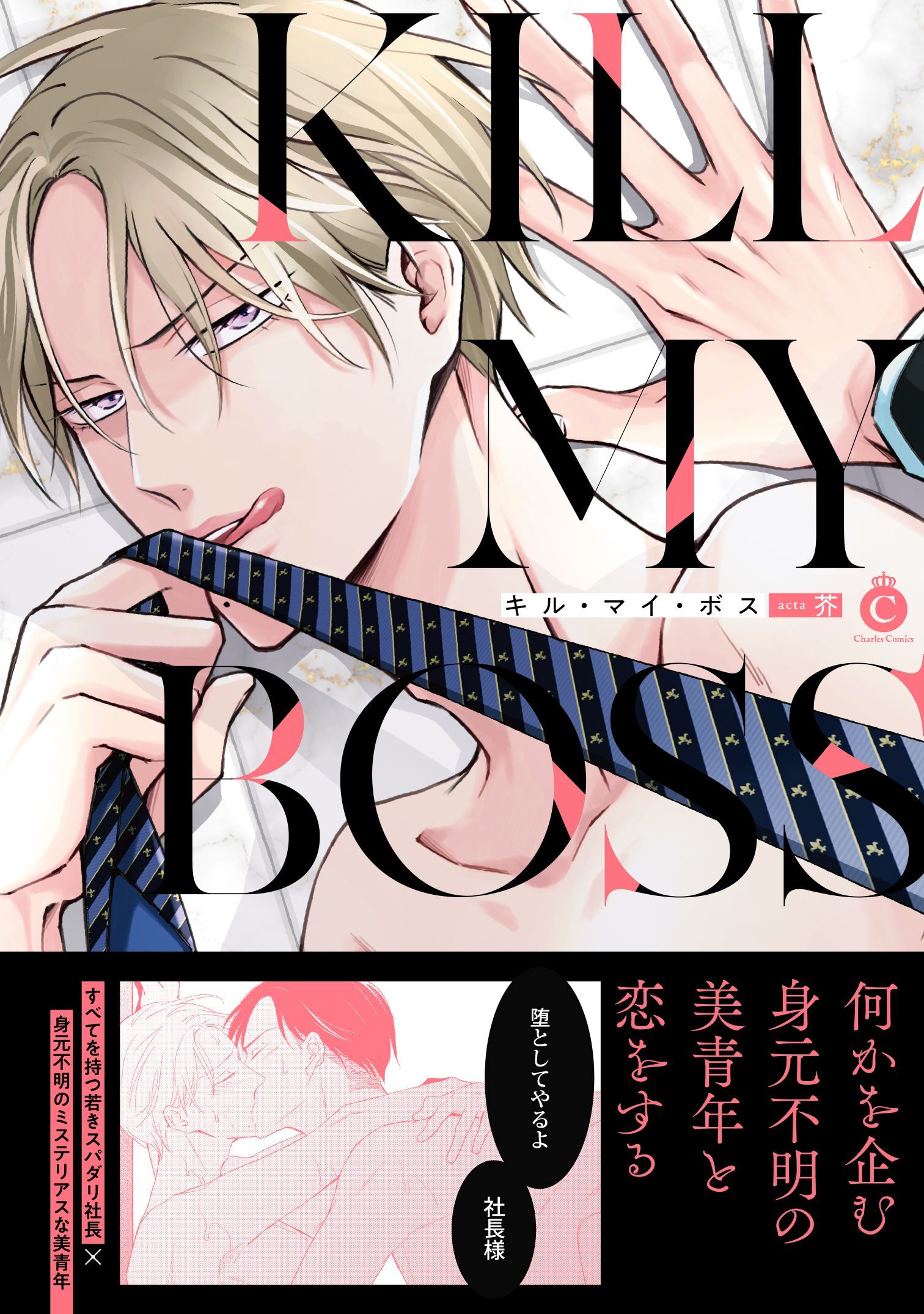 キル・マイ・ボス【単行本版】【特典付き】