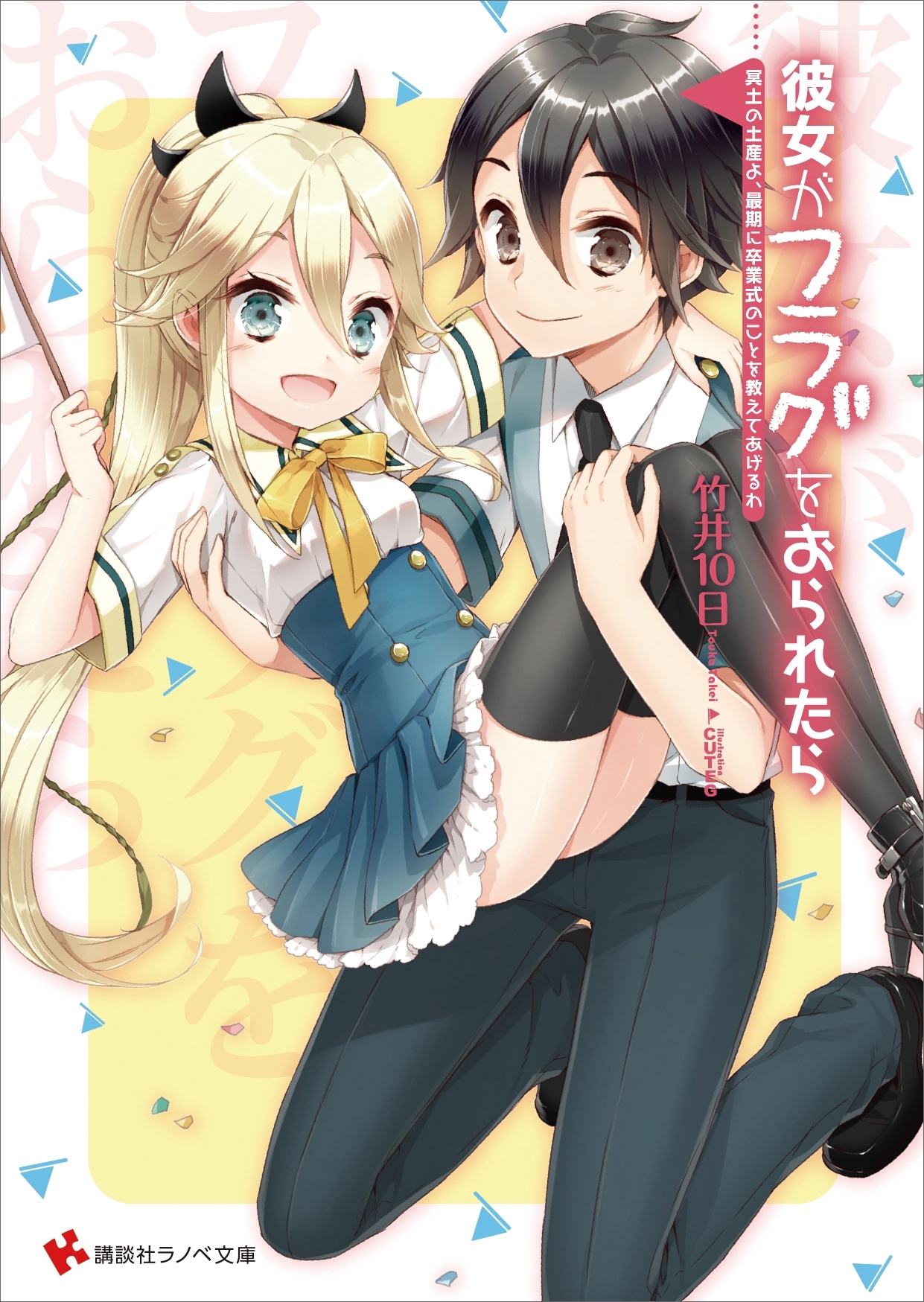 彼女がフラグをおられたら