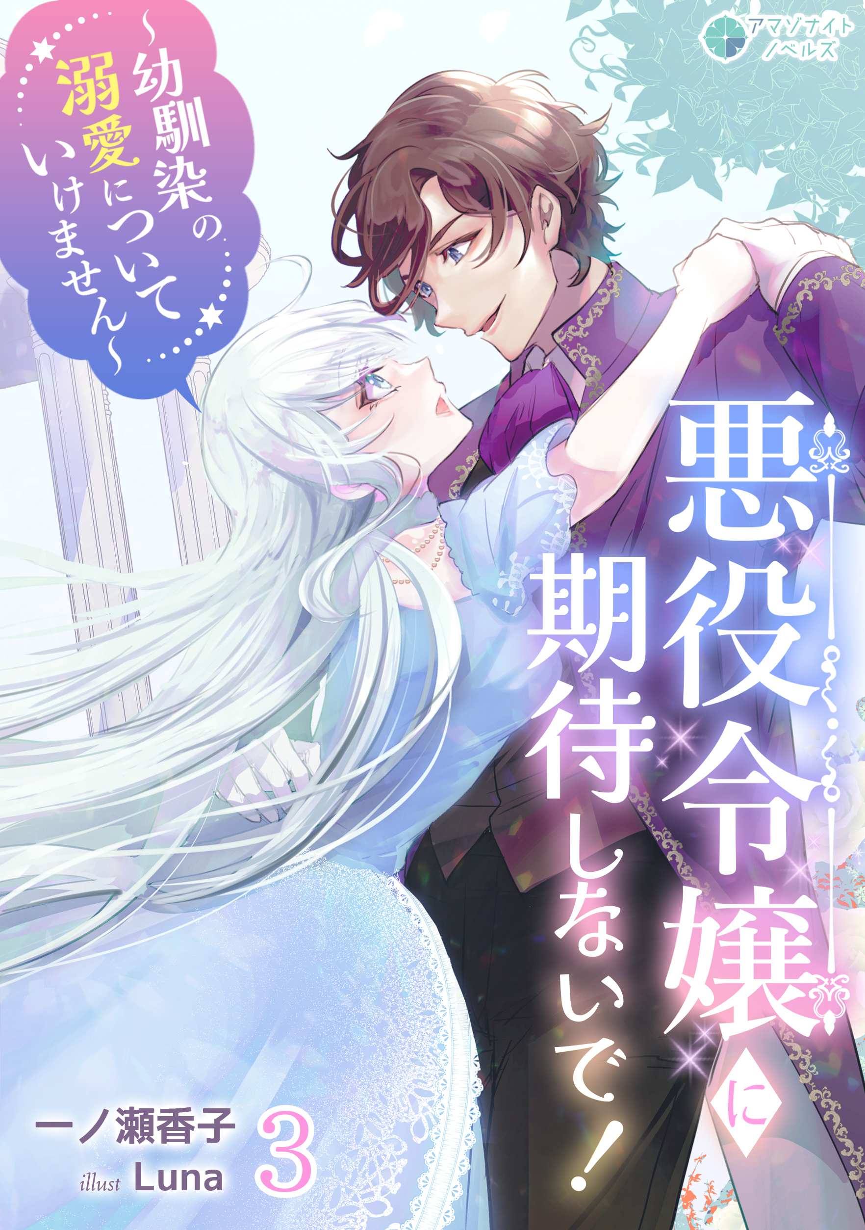 悪役令嬢に期待しないで！～幼馴染の溺愛についていけません～（３）
