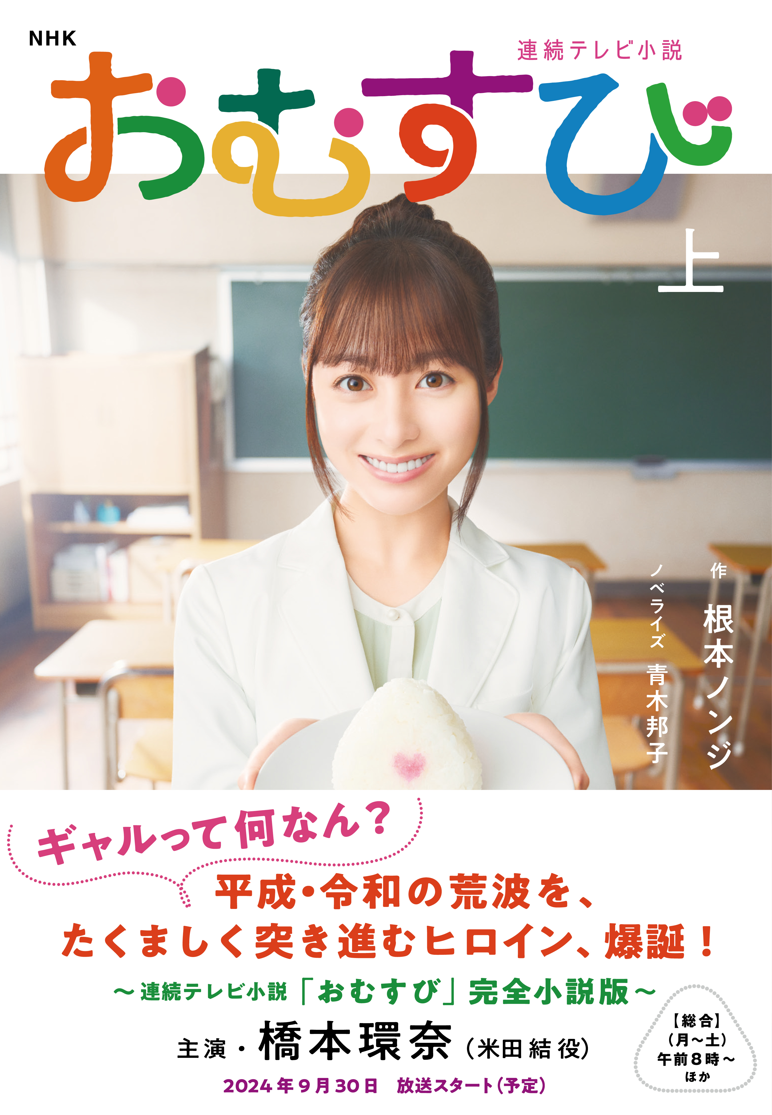 ＮＨＫ連続テレビ小説　おむすび　上