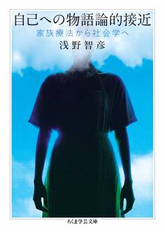 自己への物語論的接近 ――家族療法から社会学へ