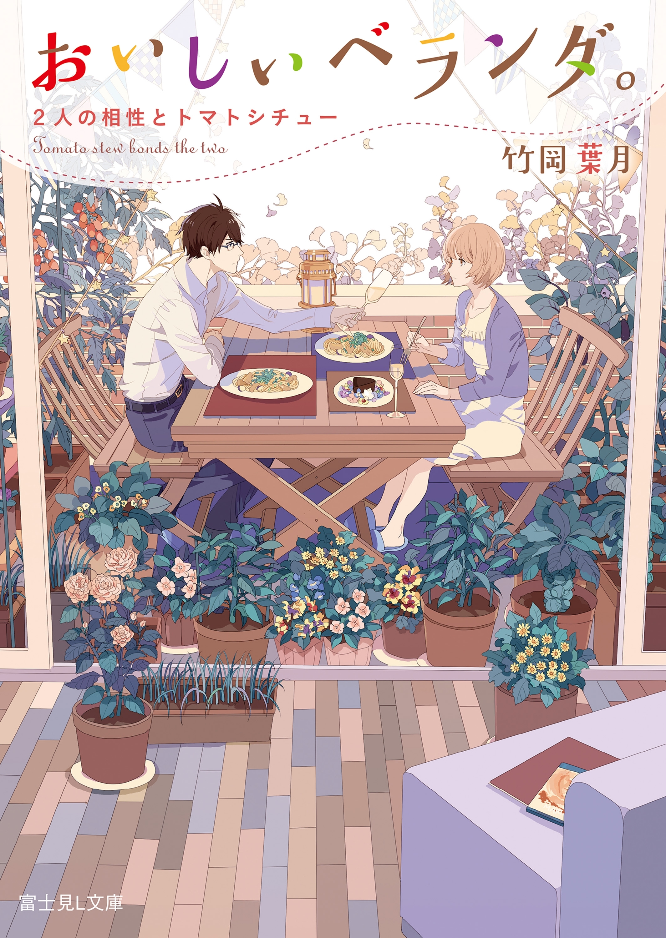 おいしいベランダ。　2人の相性とトマトシチュー