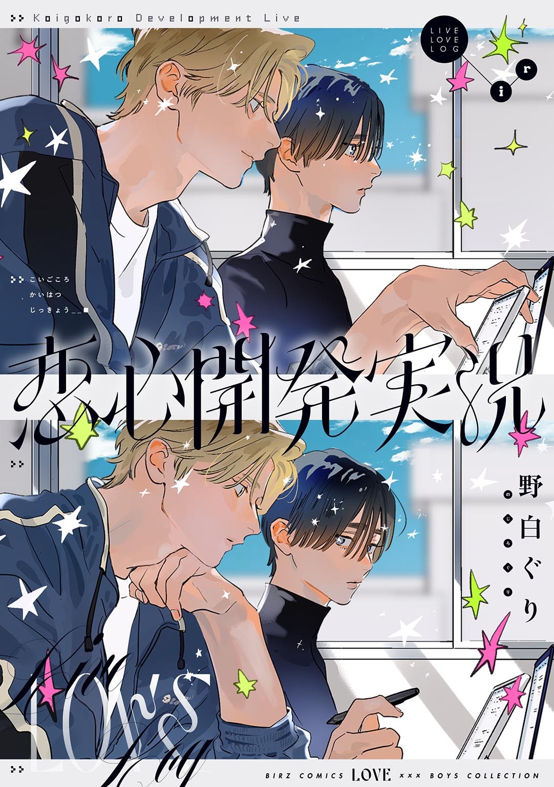 【期間限定　試し読み増量版　閲覧期限2026年8月5日】恋心開発実況