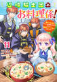 Berry's Fantasy 辺境騎士団のお料理係!~捨てられ幼女ですが、過保護な家族に拾われて美味しいごはんを作ります~(分冊版)11話