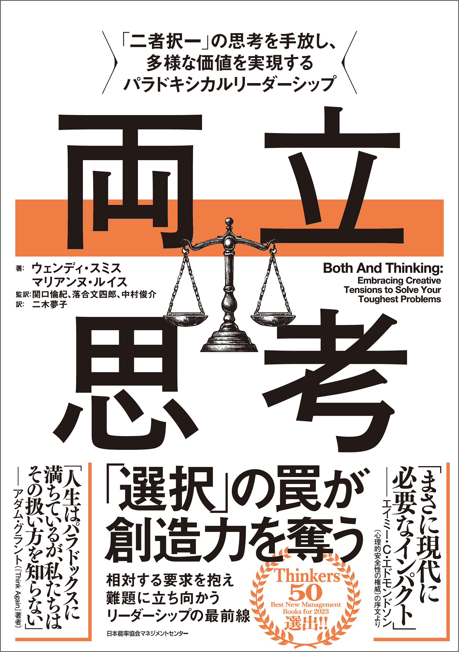 両立思考　「二者択一」の思考を手放し、多様な価値を実現するパラドキシカルリーダーシップ