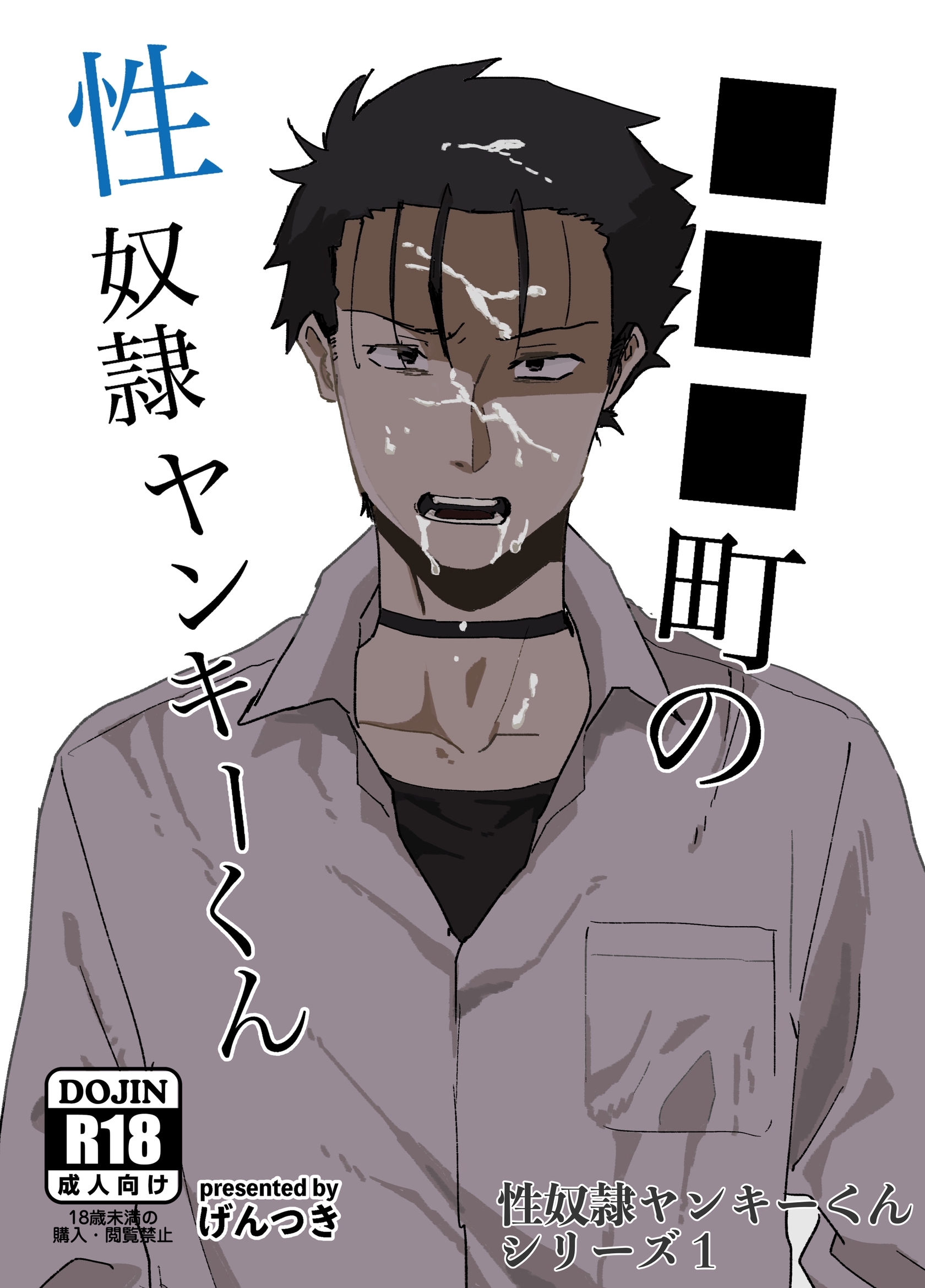 【期間限定　無料お試し版】性奴隷ヤンキーくんシリーズ １ ■■■町の性奴隷ヤンキーくん