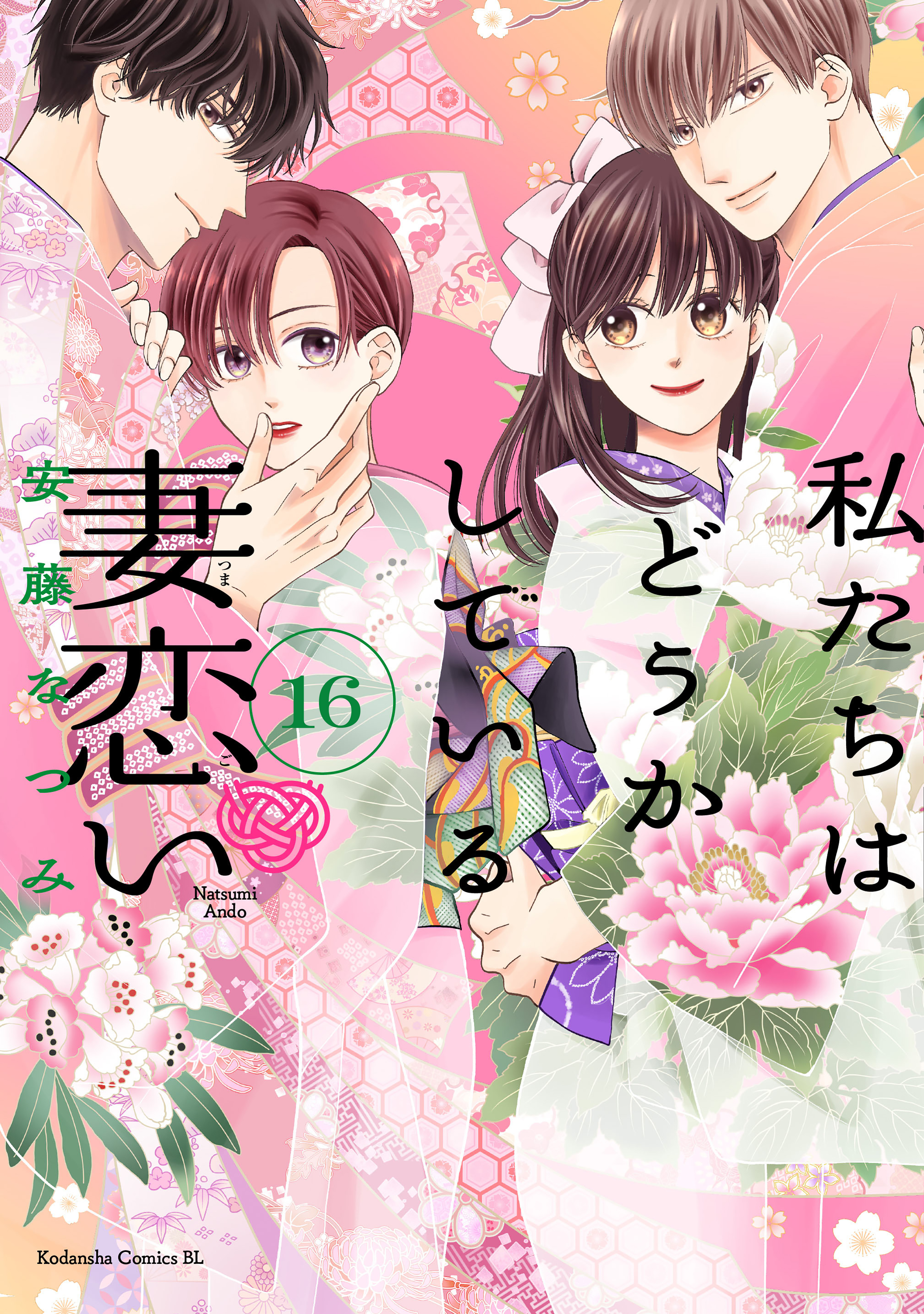 私たちはどうかしている　妻恋い　分冊版