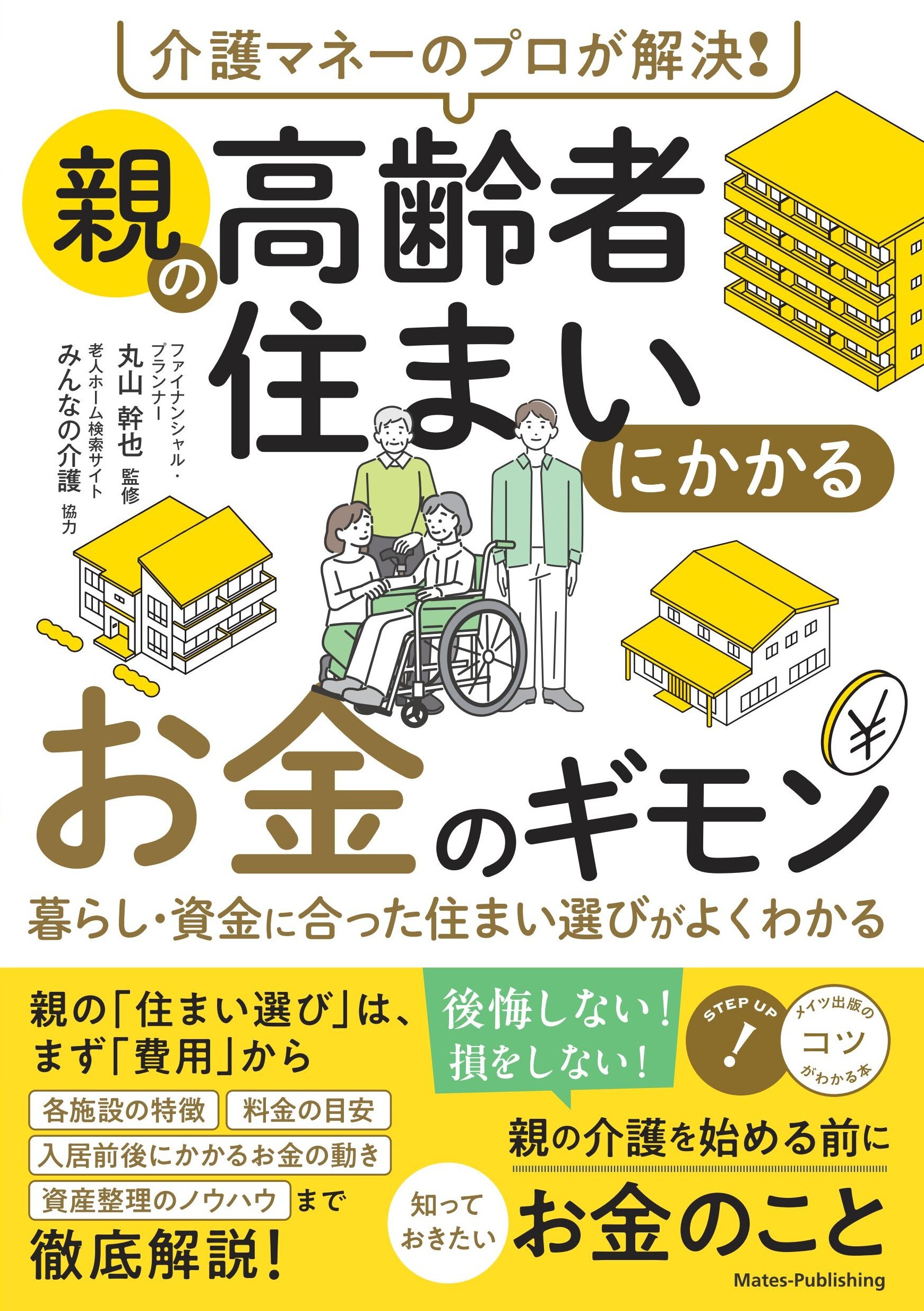 介護マネーのプロが解決！ 親の高齢者住まいにかかるお金のギモン 暮らし・資金に合った住まい選びがよくわかる