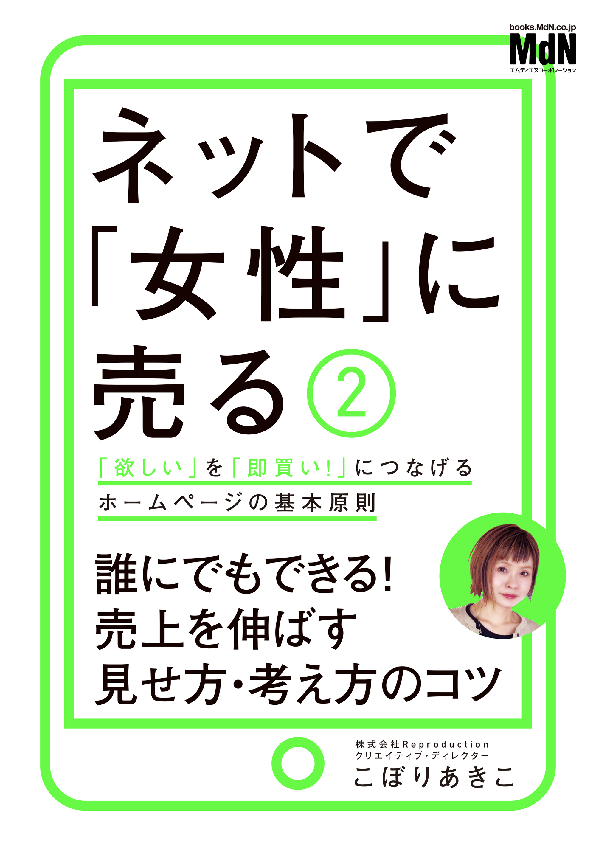 ネットで「女性」に売る2　「欲しい」を「即買い！」につなげるホームページの基本原則