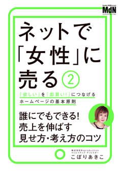 ネットで「女性」に売る2 「欲しい」を「即買い!」につなげるホームページの基本原則