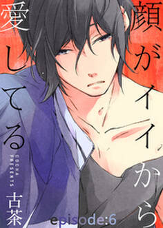 顔がイイから愛してる