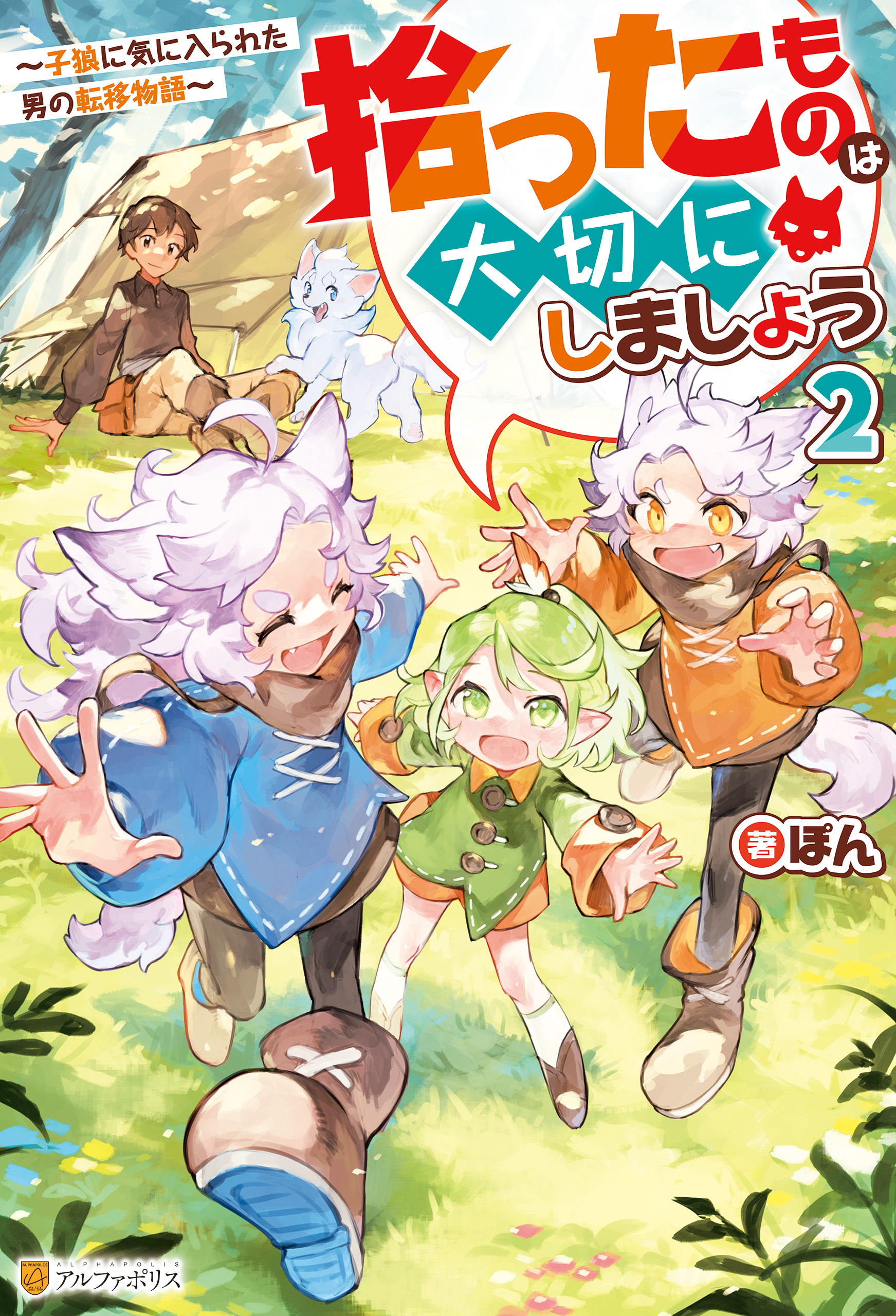 拾ったものは大切にしましょう　～子狼に気に入られた男の転移物語～２