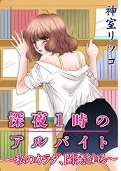 深夜1時のアルバイト-私のカラダ、開発される-