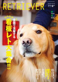 RETRIEVER 2014年4月号