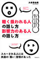 軽く扱われる人の話し方 影響力のある人の話し方