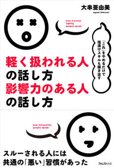 軽く扱われる人の話し方 影響力のある人の話し方