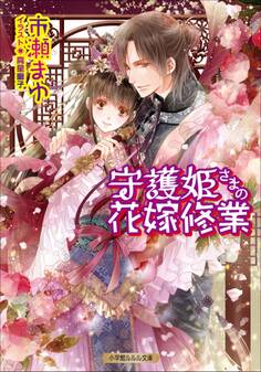 守護姫さま