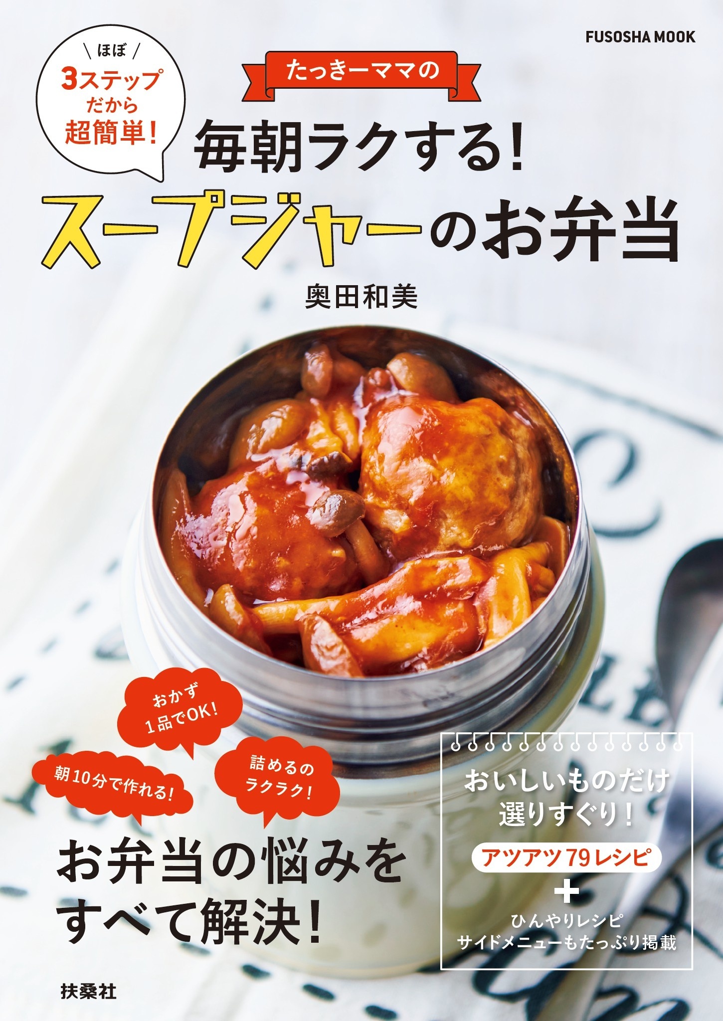 たっきーママの毎朝ラクする！　スープジャーのお弁当