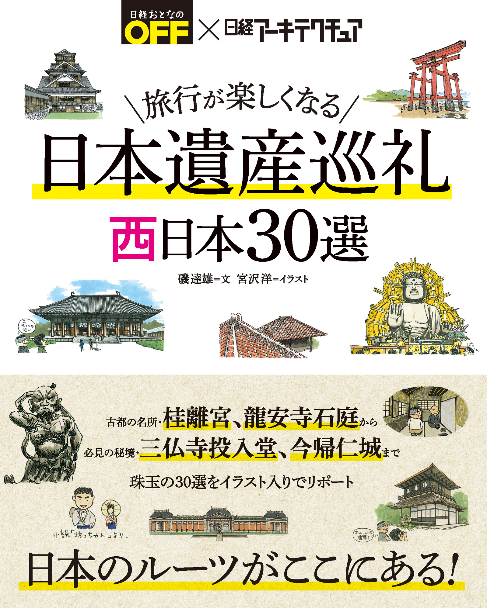 旅行が楽しくなる 日本遺産巡礼 西日本30選