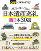 旅行が楽しくなる 日本遺産巡礼 西日本30選