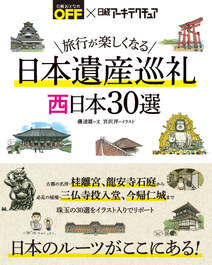 旅行が楽しくなる 日本遺産巡礼 西日本30選