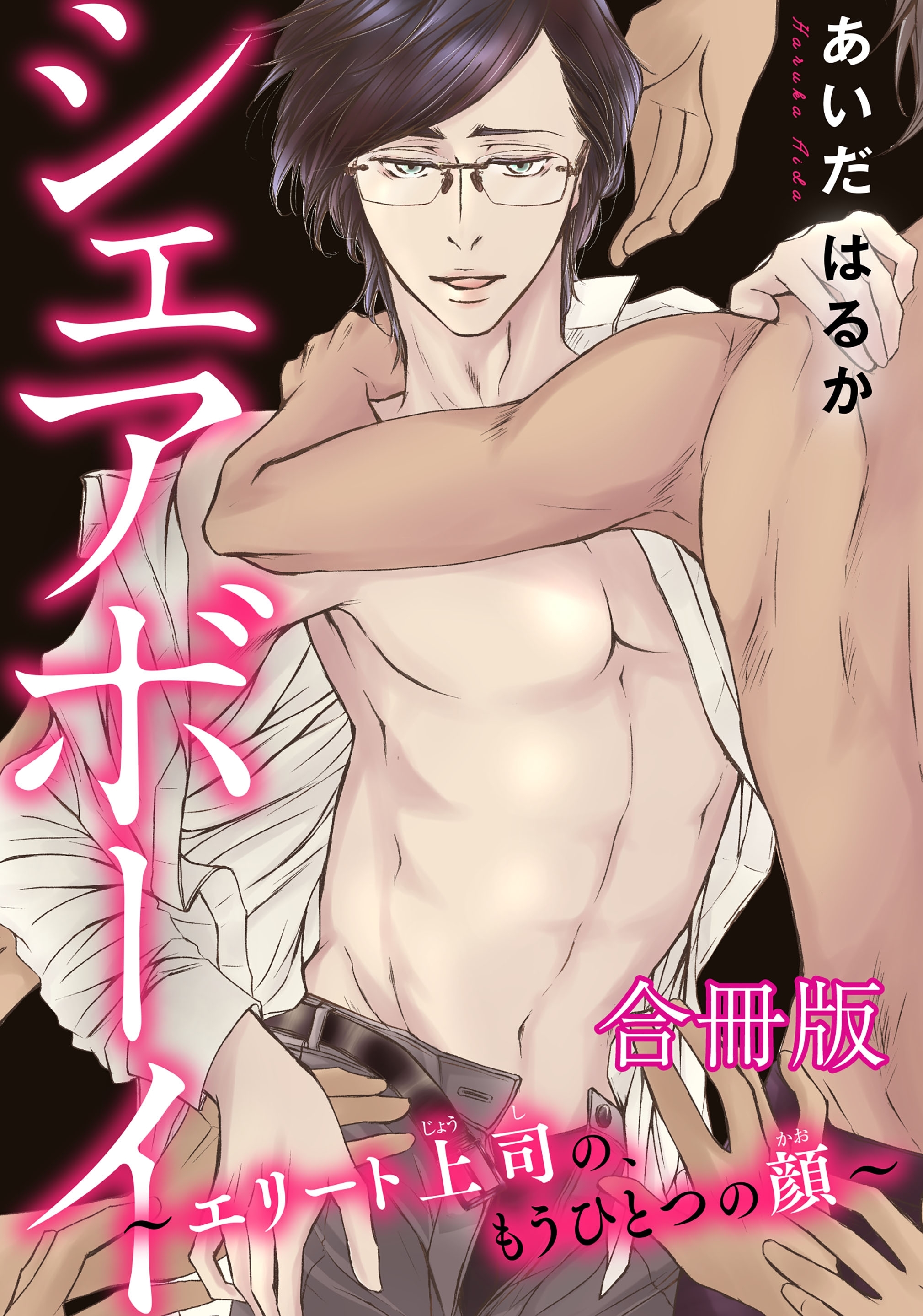 【電子書店特典付】シェアボーイ～エリート上司の、もうひとつの顔～【合冊版】