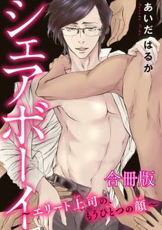 シェアボーイ~エリート上司の、もうひとつの顔~【合冊版】