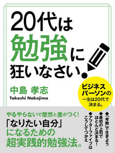 20代は勉強に狂いなさい!