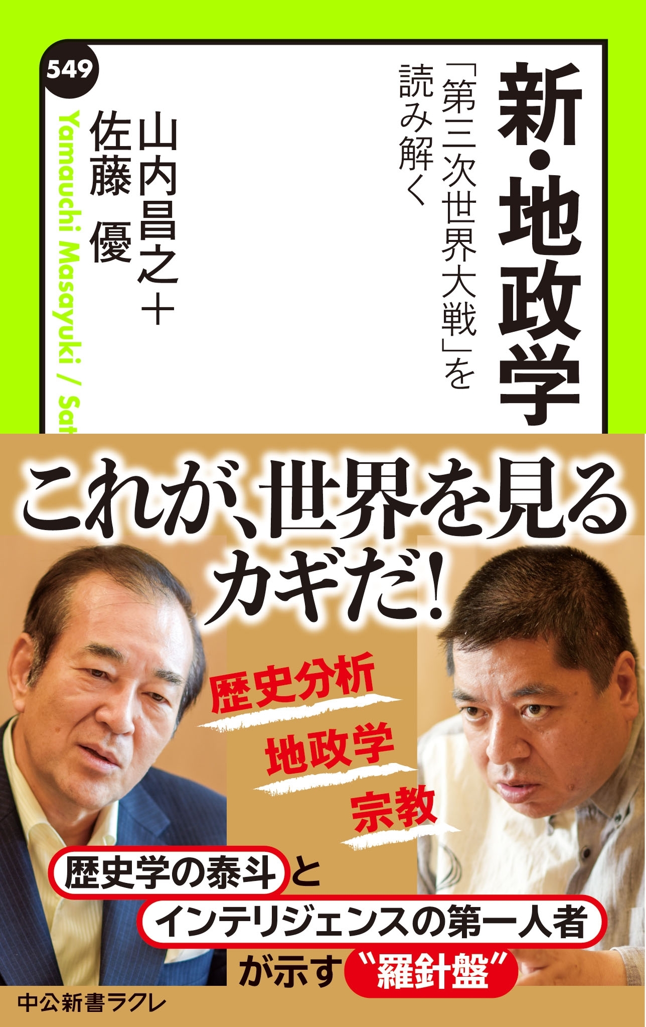 新・地政学　「第三次世界大戦」を読み解く