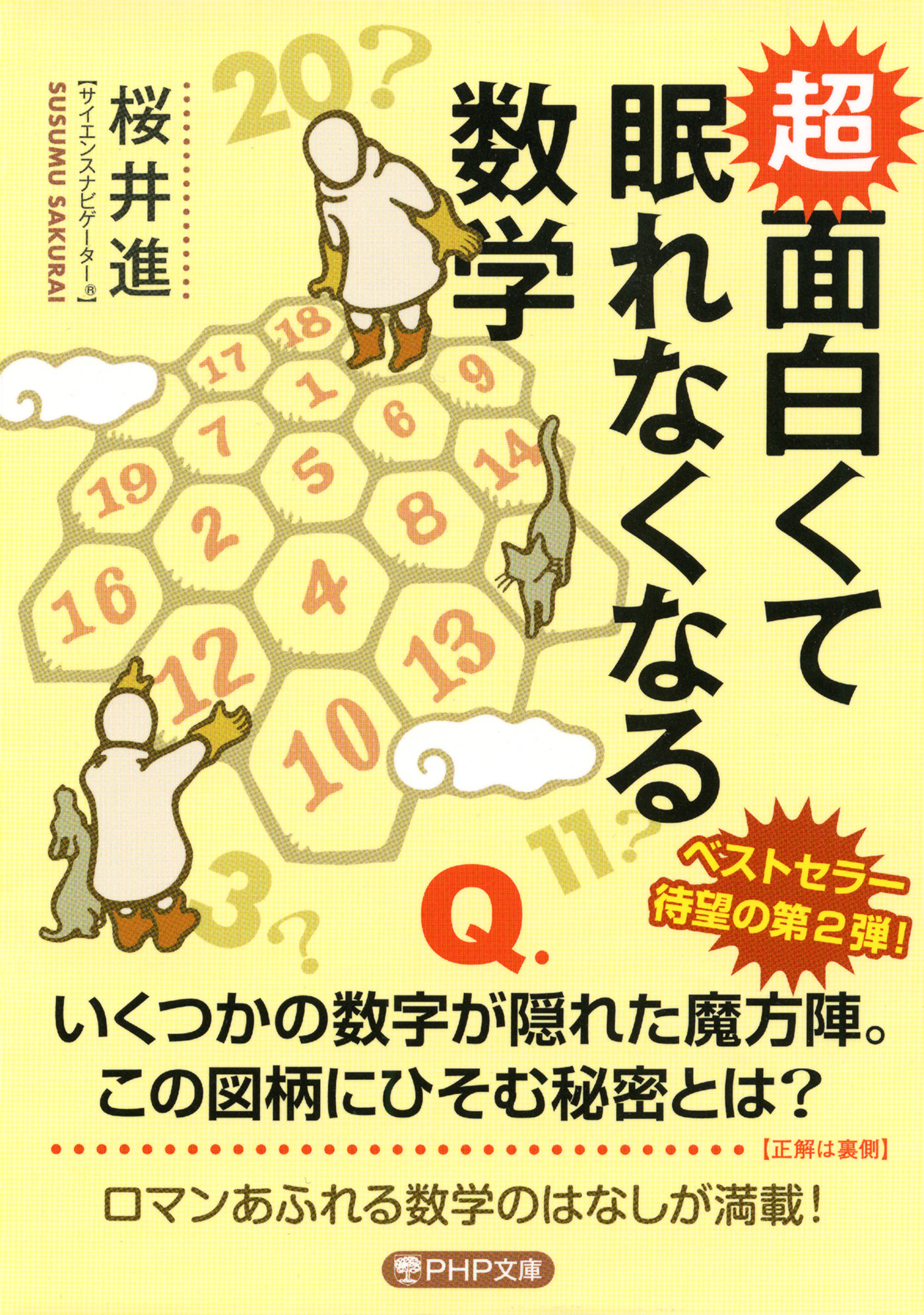 超 面白くて眠れなくなる数学